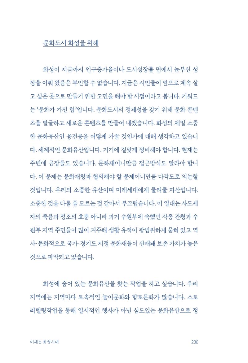정명근의 이제는 화성시대 232페이지