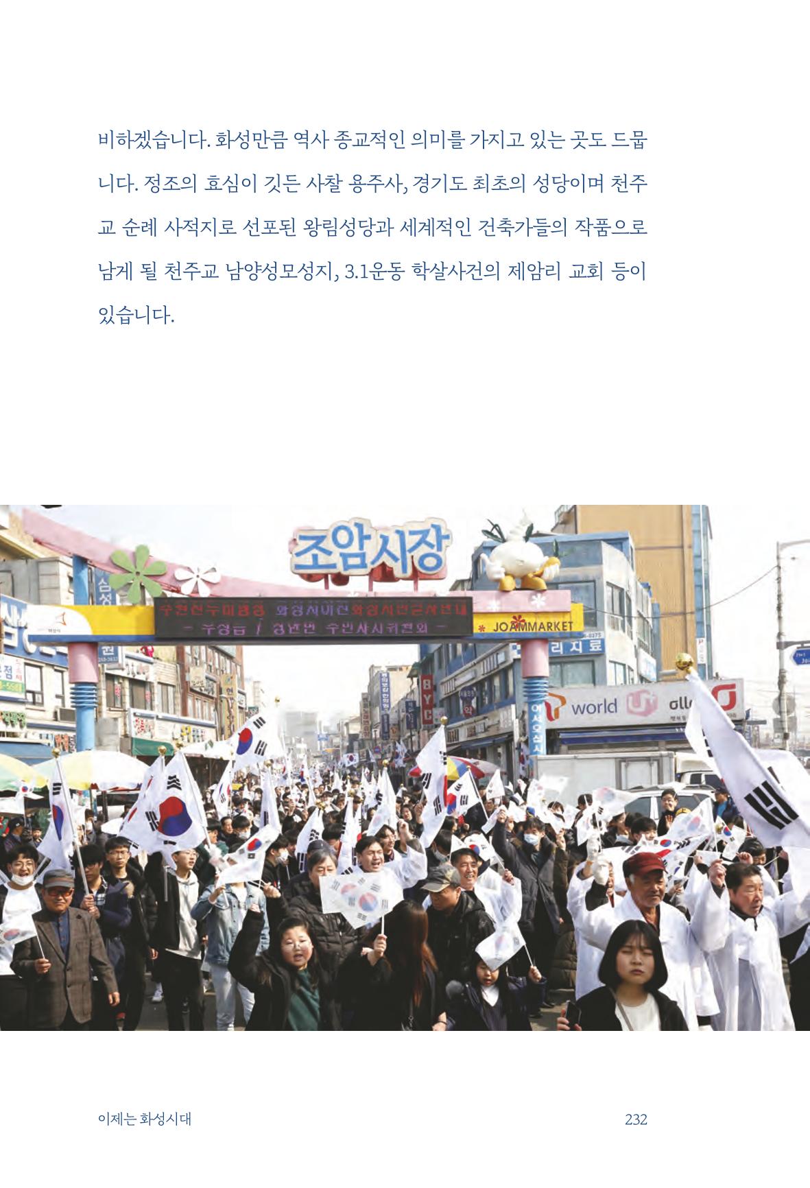정명근의 이제는 화성시대 234페이지
