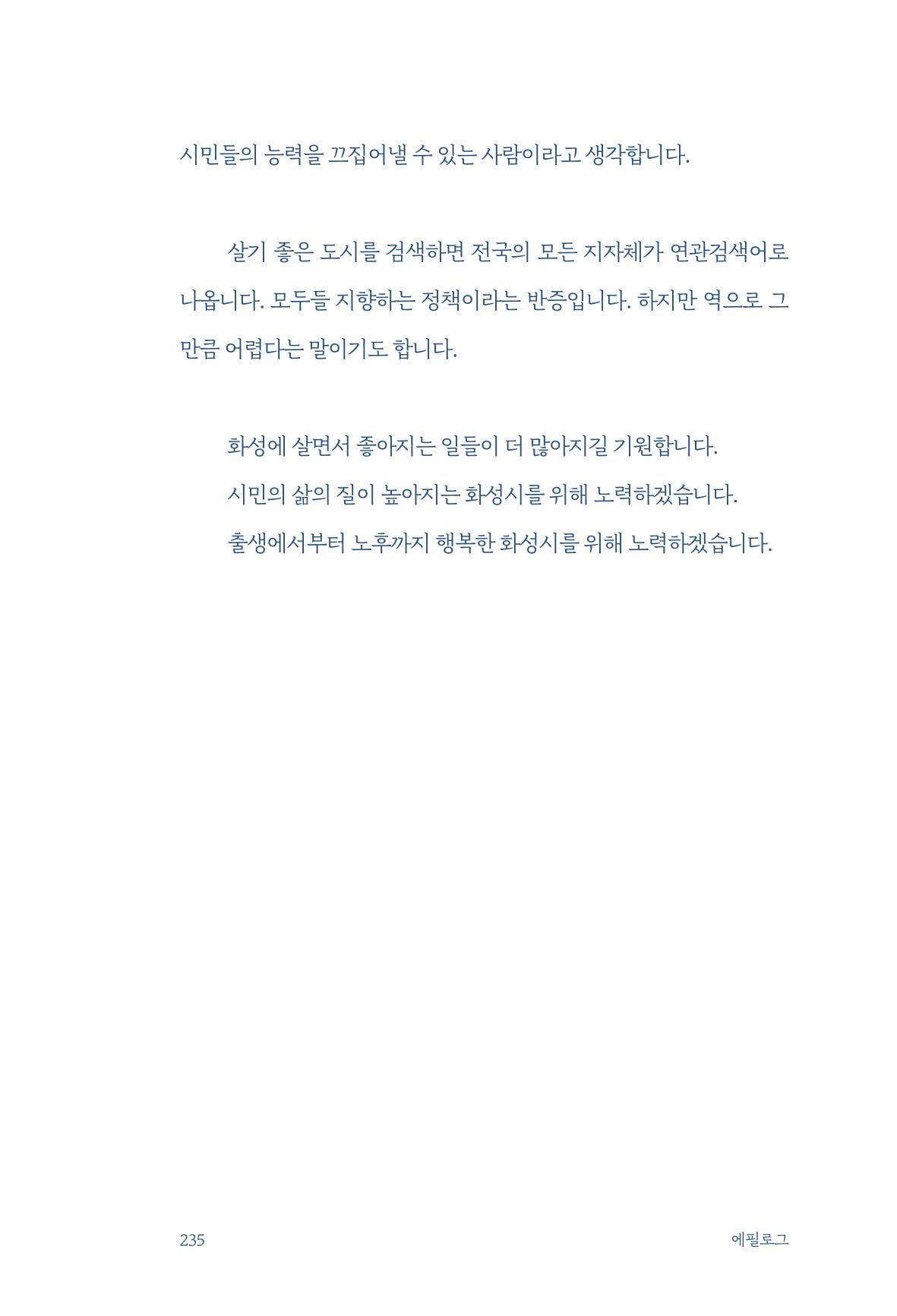 정명근의 이제는 화성시대 237페이지