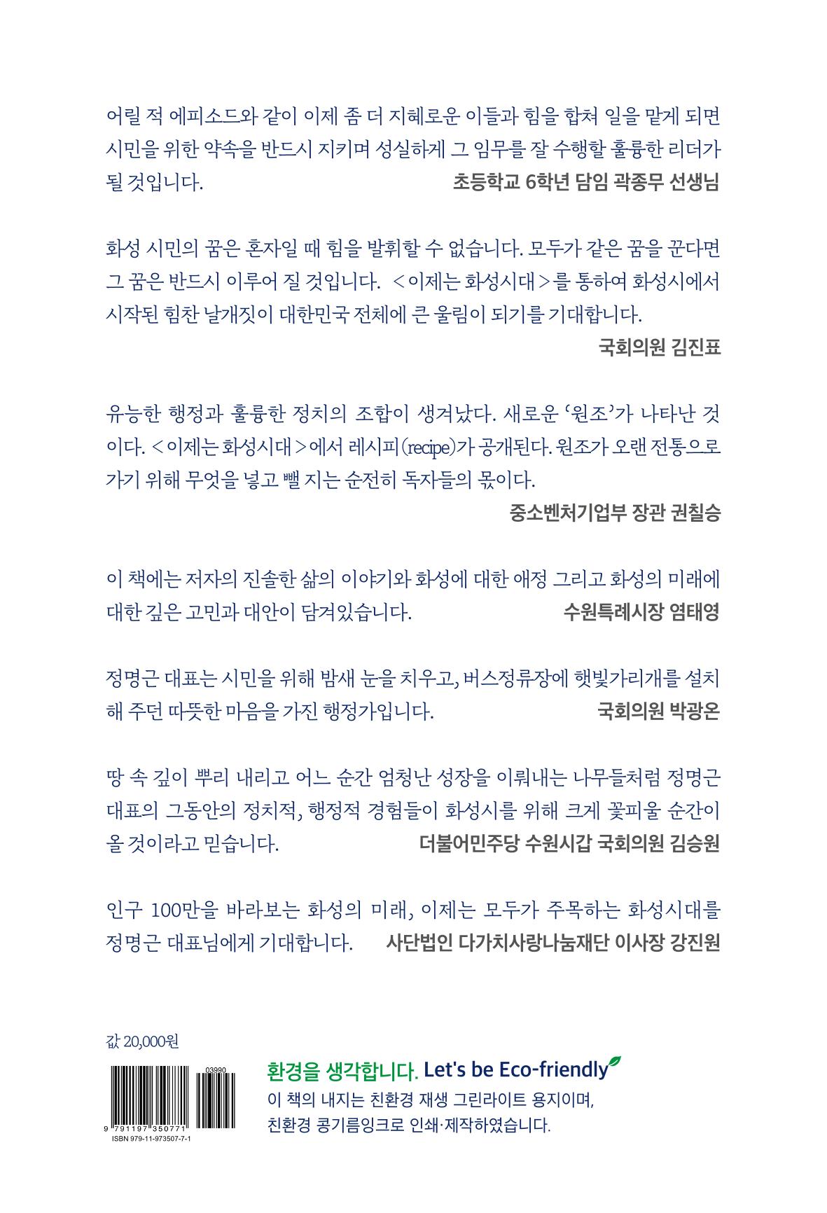 정명근의 이제는 화성시대 239페이지