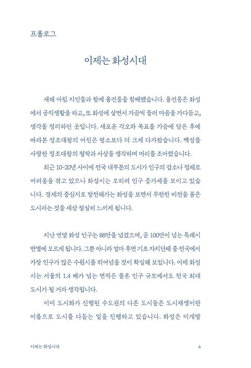 정명근의 이제는 화성시대 6페이지