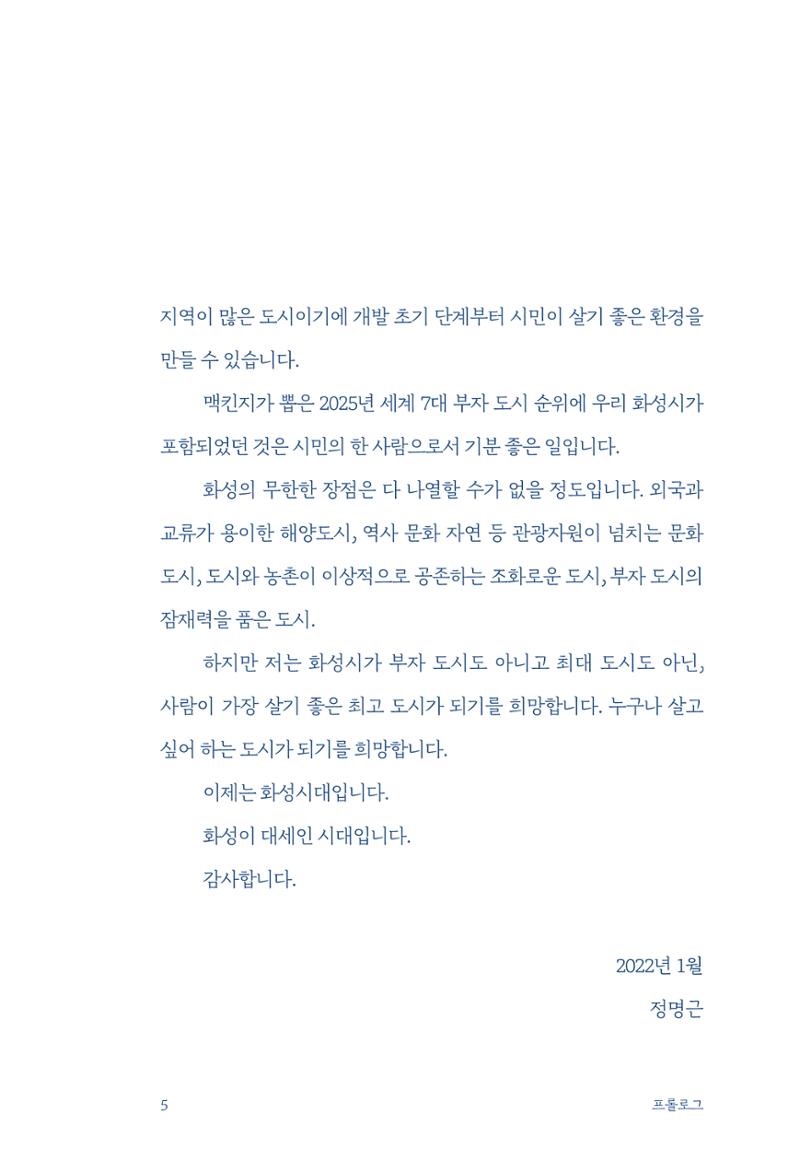 정명근의 이제는 화성시대 7페이지