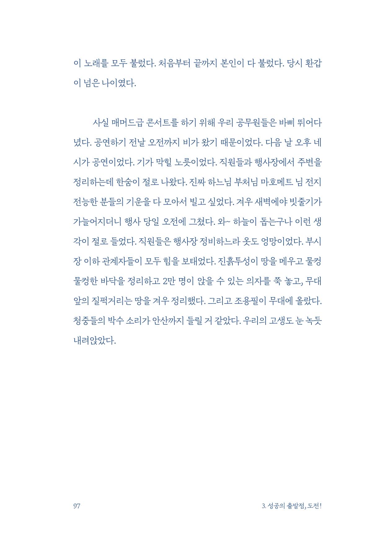정명근의 이제는 화성시대 99페이지