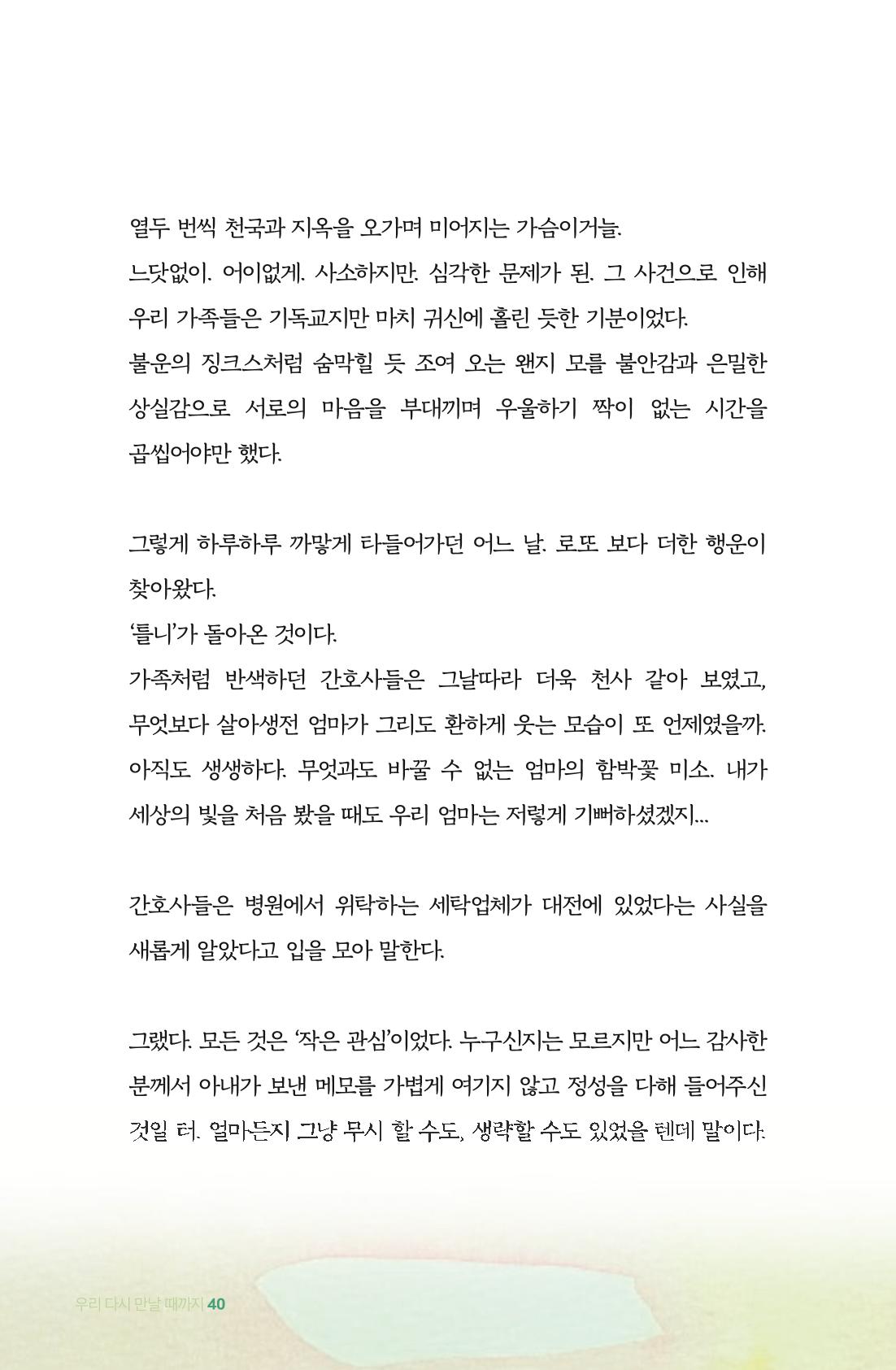 이상천 글집_ 우리 다시 만날때까지 40페이지