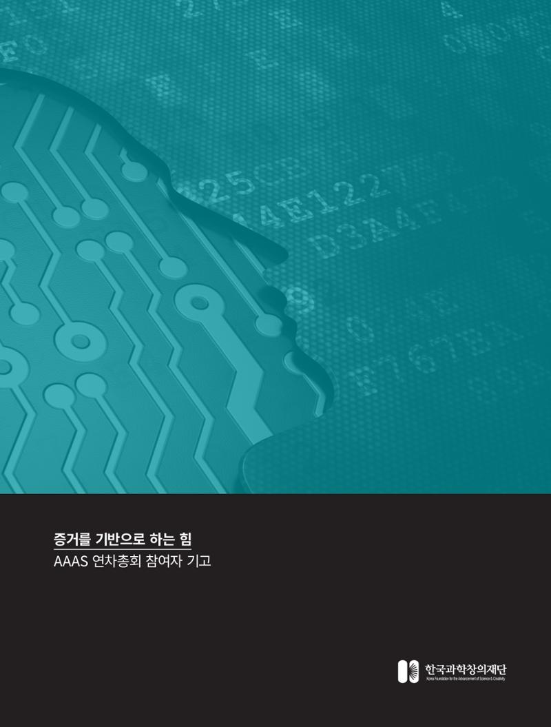 [현장인사이트] AAAS_증거를기반으로하는 힘 2페이지