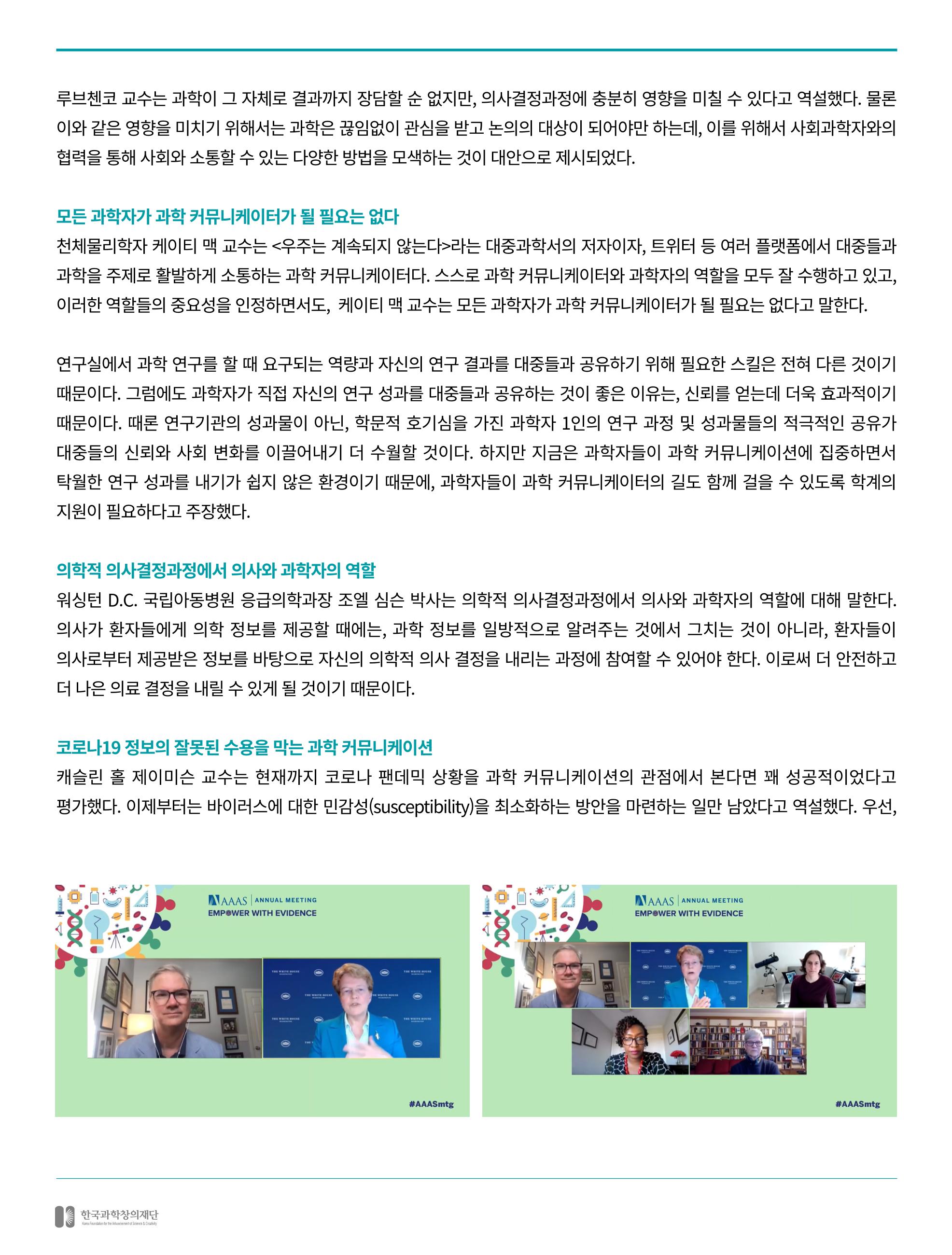 [현장인사이트] AAAS_증거를기반으로하는 힘 5페이지
