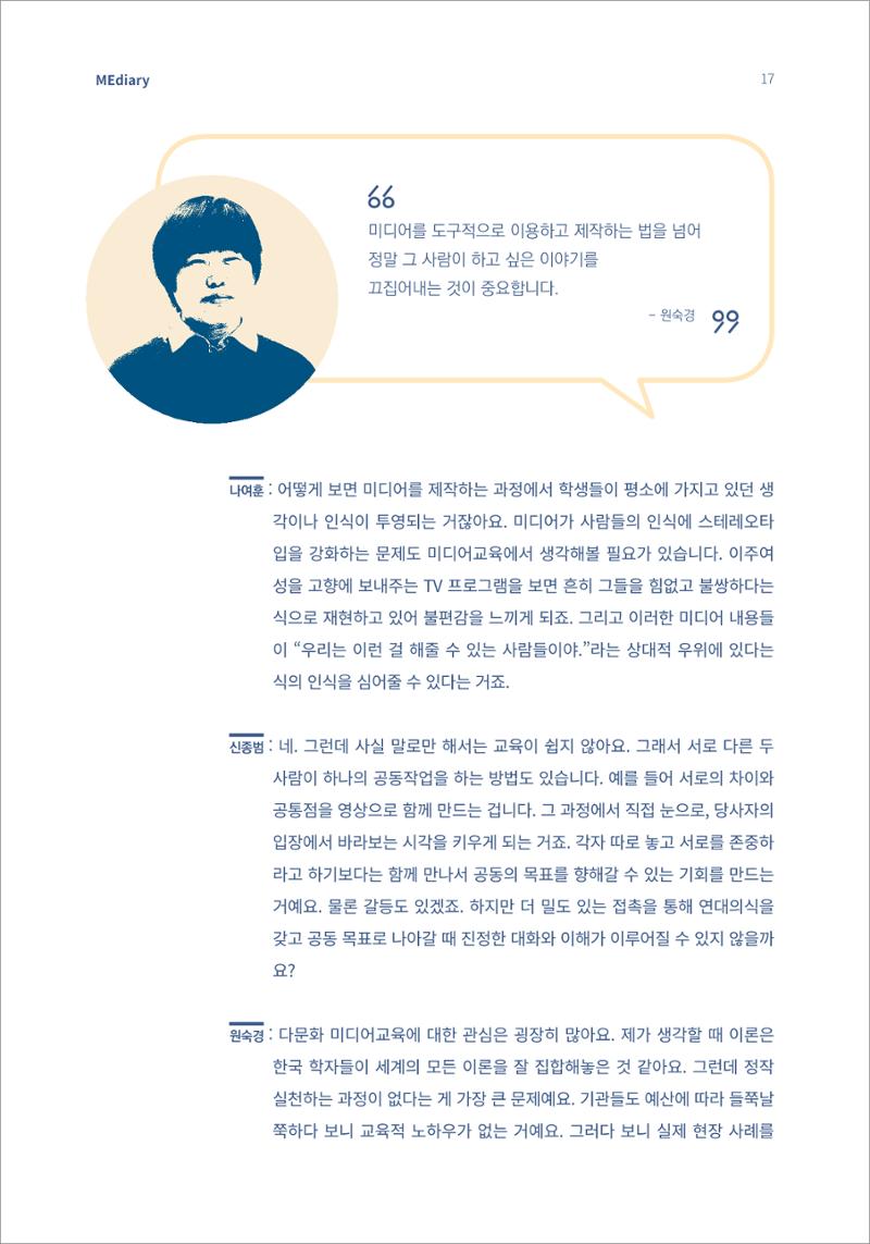 시청자미디어재단 미디어리 16호(MEdiary No.16) 17페이지