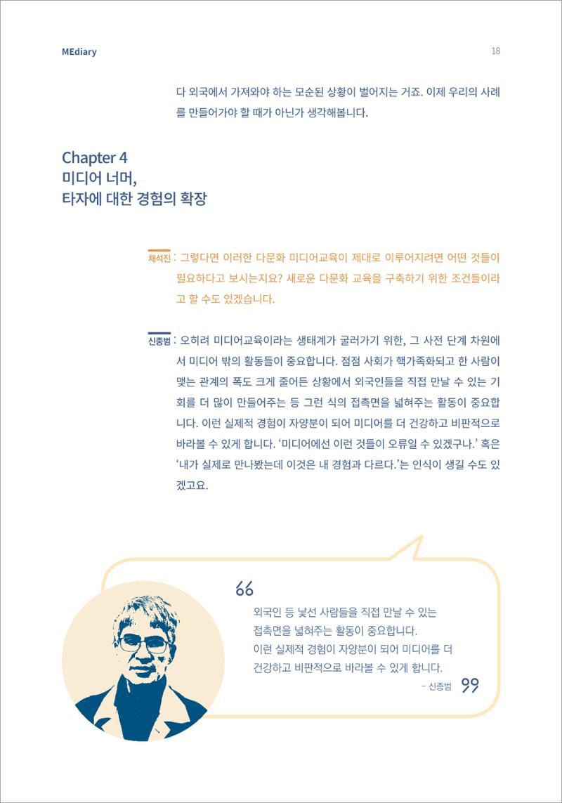 시청자미디어재단 미디어리 16호(MEdiary No.16) 18페이지