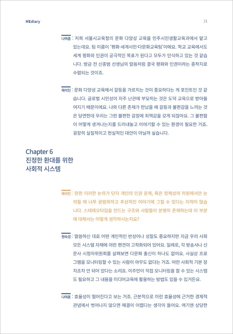 시청자미디어재단 미디어리 16호(MEdiary No.16) 21페이지