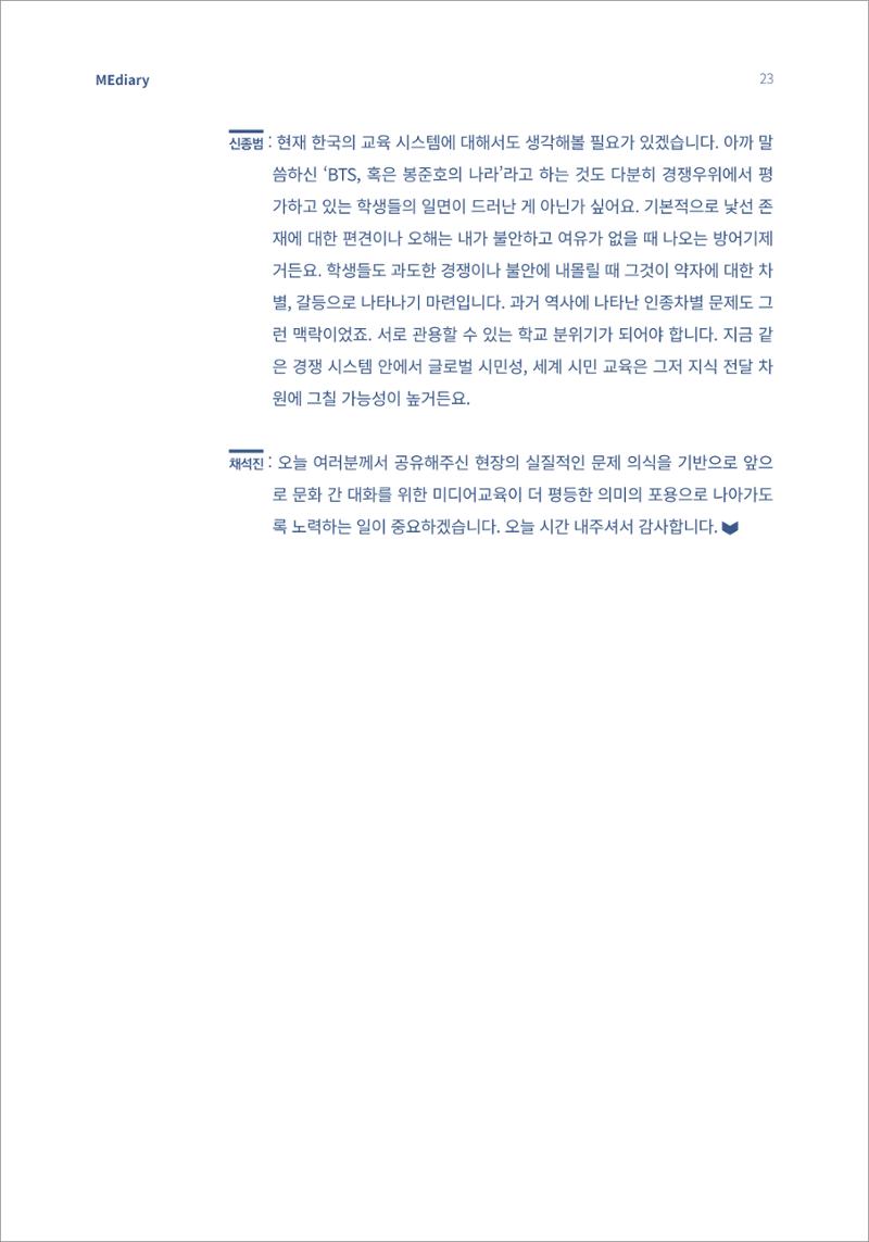 시청자미디어재단 미디어리 16호(MEdiary No.16) 23페이지
