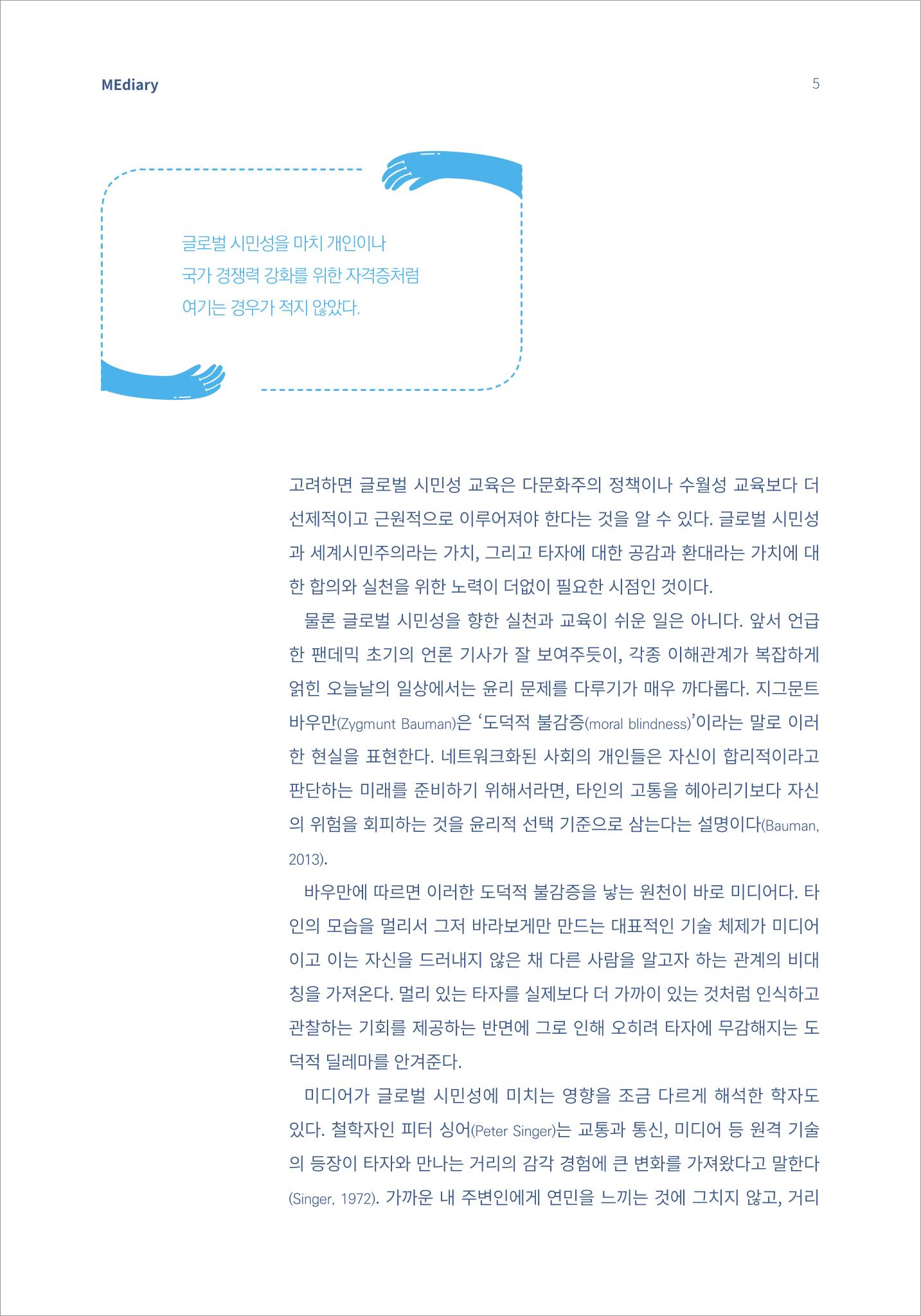 [미디어리16호] 1.이슈&동향_글로벌 시민성 교육의 의미와 방향 3페이지