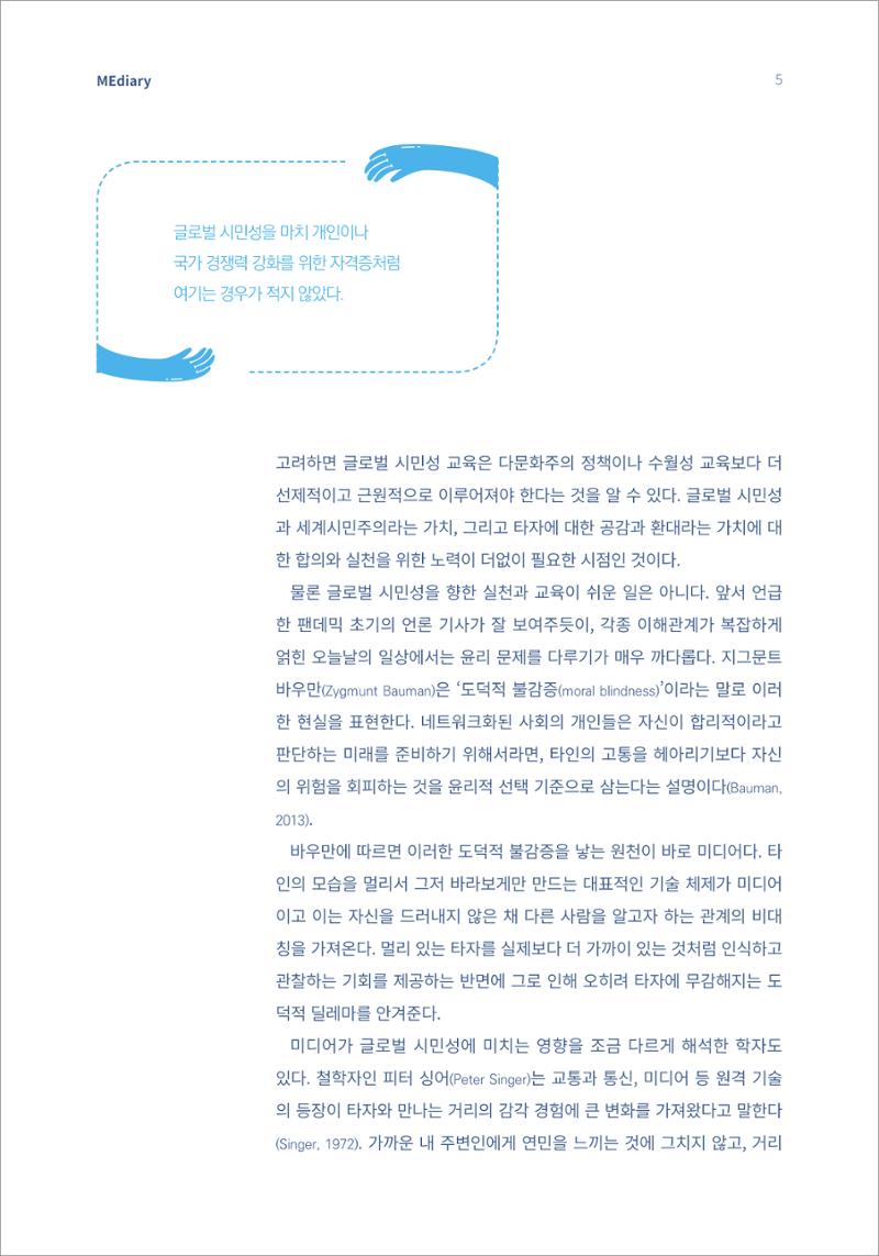 [미디어리16호] 1.이슈&동향_글로벌 시민성 교육의 의미와 방향 3페이지