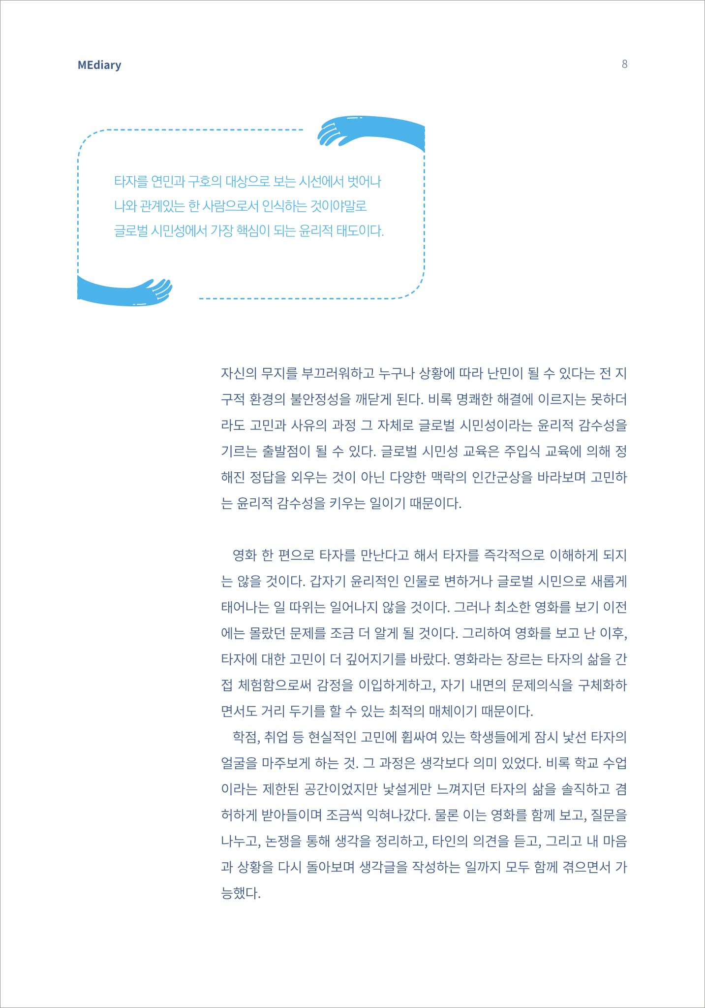 [미디어리16호] 1.이슈&동향_글로벌 시민성 교육의 의미와 방향 6페이지
