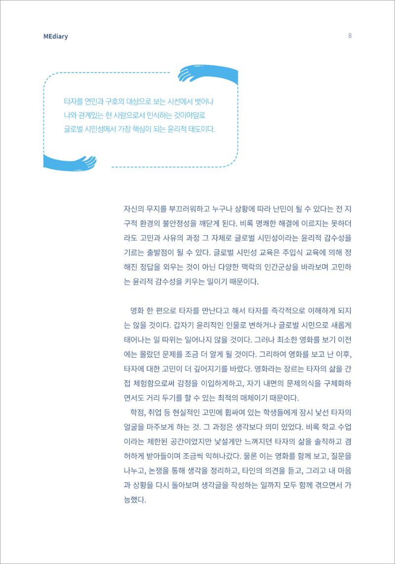 [미디어리16호] 1.이슈&동향_글로벌 시민성 교육의 의미와 방향 6페이지