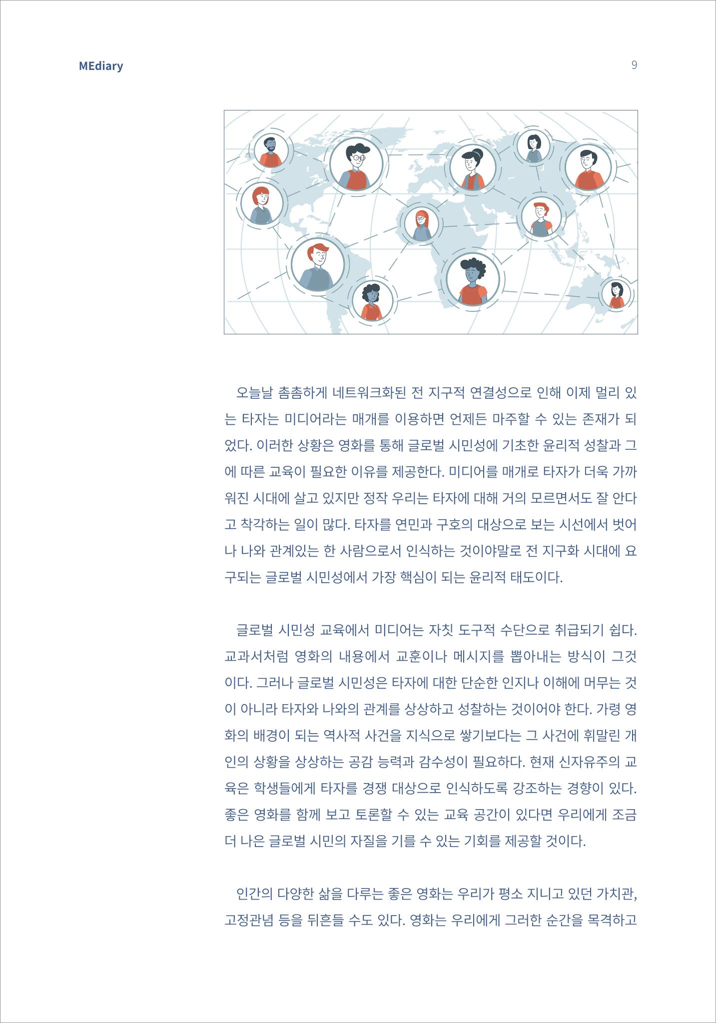 [미디어리16호] 1.이슈&동향_글로벌 시민성 교육의 의미와 방향 7페이지