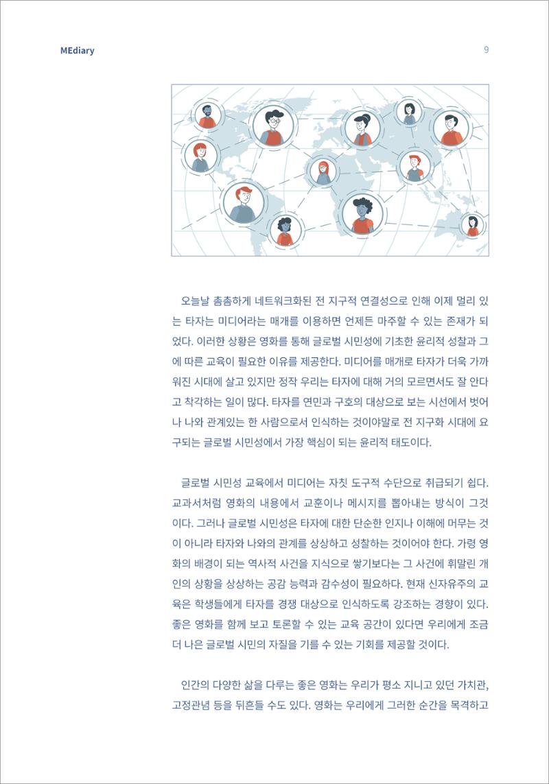 [미디어리16호] 1.이슈&동향_글로벌 시민성 교육의 의미와 방향 7페이지