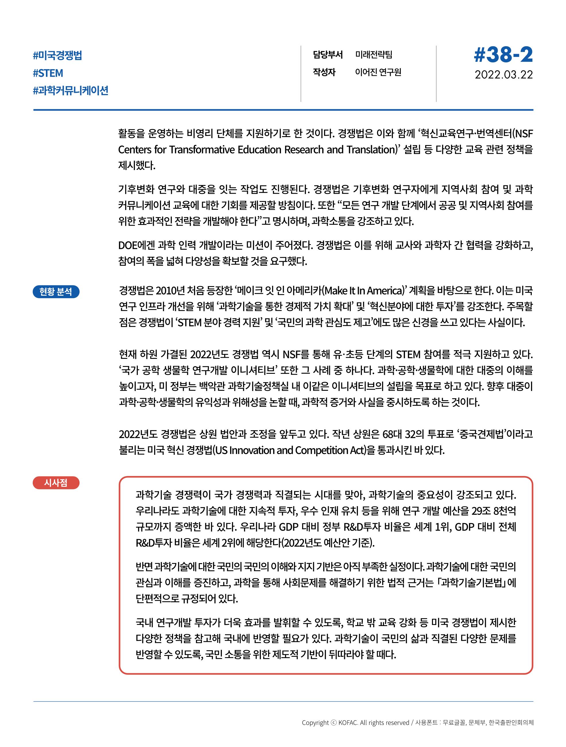 [SNS-View_Vol.38] 미국 경쟁법 하원 통과, STEM교육, 과학소통 주목 2페이지