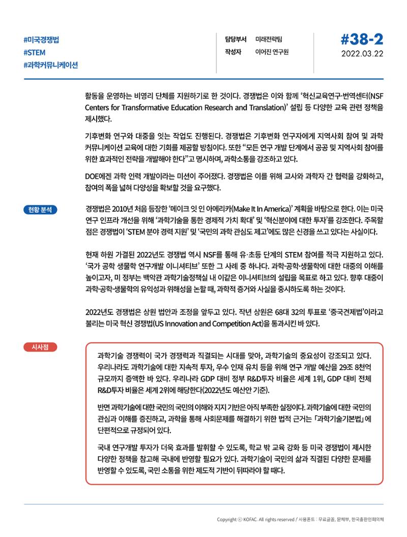 [SNS-View_Vol.38] 미국 경쟁법 하원 통과, STEM교육, 과학소통 주목 2페이지
