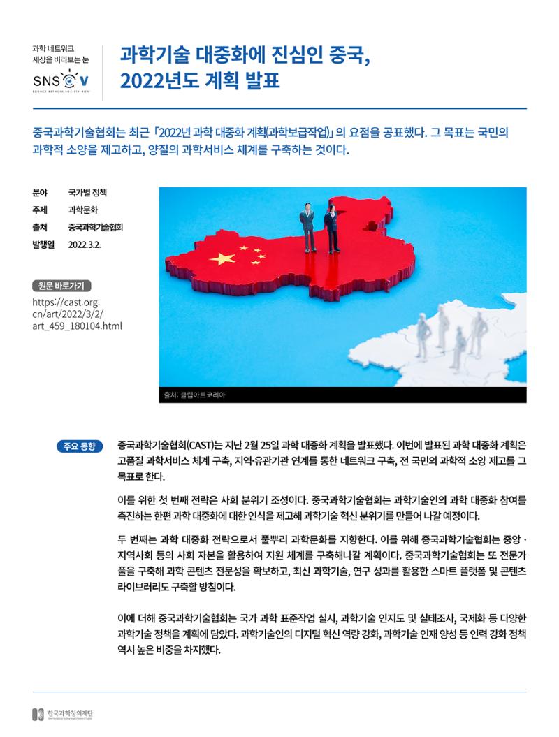 [SNS-View_Vol.38] 과학기술 대중화에 진심인 중국, 2022년도 계획 발표 1페이지