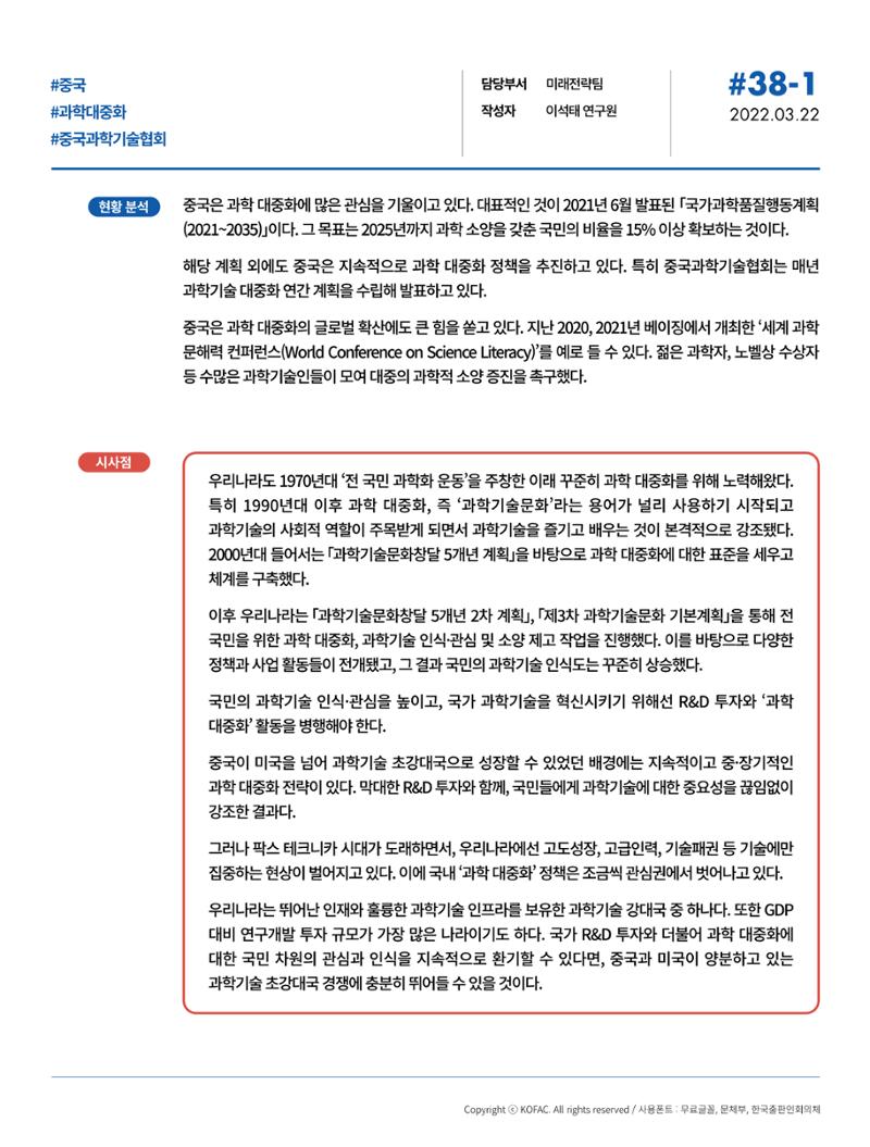[SNS-View_Vol.38] 과학기술 대중화에 진심인 중국, 2022년도 계획 발표 2페이지