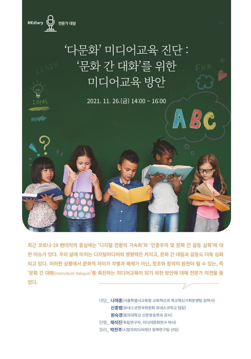 2.전문가대담_‘다문화’ 미디어교육 진단, 문화 간 대화를 위한 미디어교육 방안 1페이지