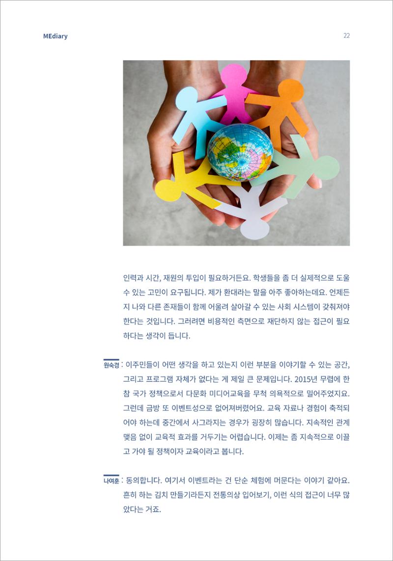 2.전문가대담_‘다문화’ 미디어교육 진단, 문화 간 대화를 위한 미디어교육 방안 12페이지