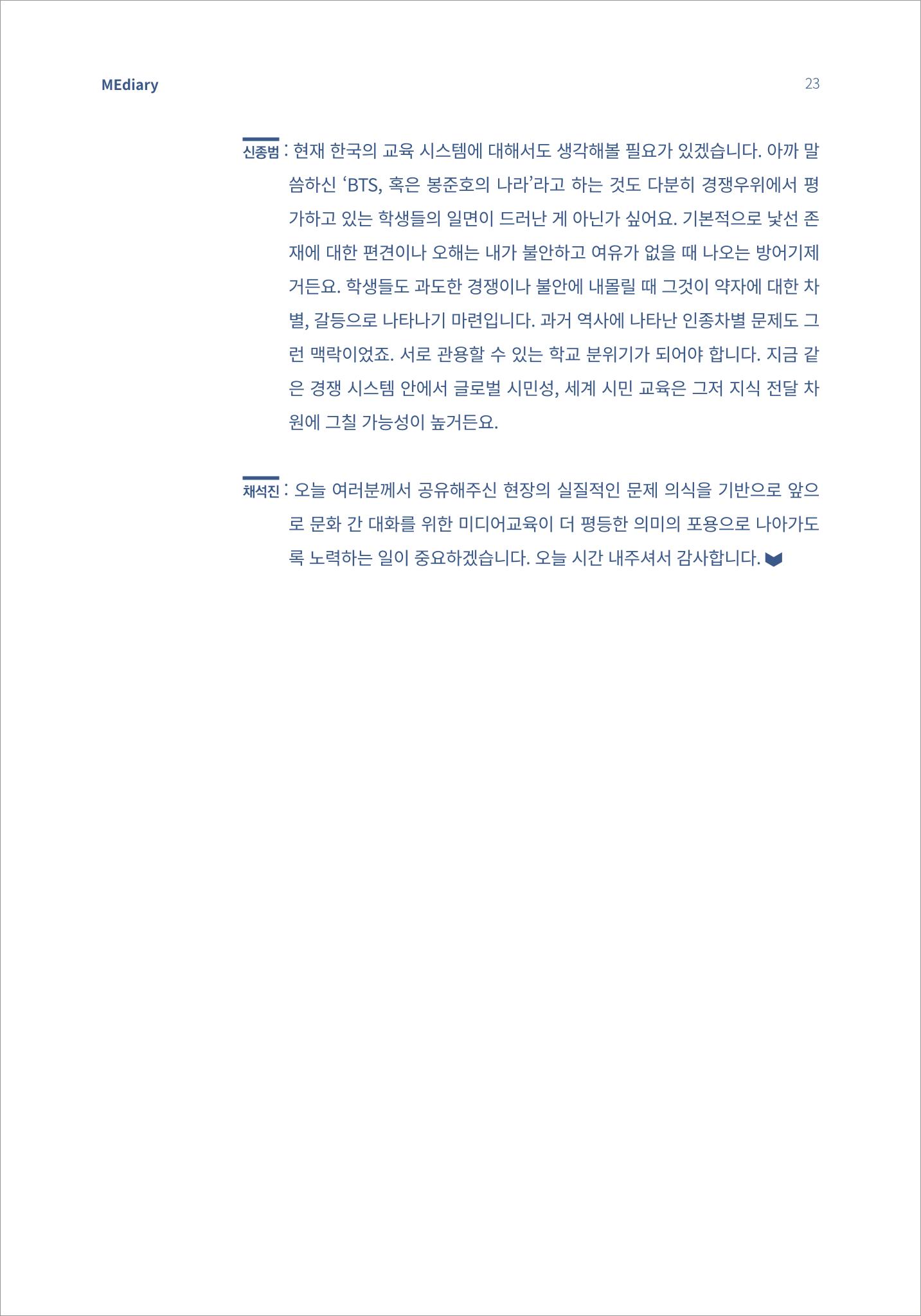 2.전문가대담_‘다문화’ 미디어교육 진단, 문화 간 대화를 위한 미디어교육 방안 13페이지