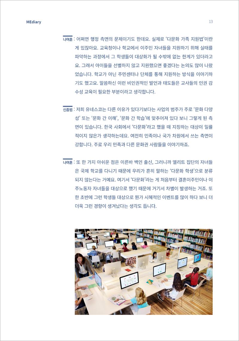 2.전문가대담_‘다문화’ 미디어교육 진단, 문화 간 대화를 위한 미디어교육 방안 3페이지