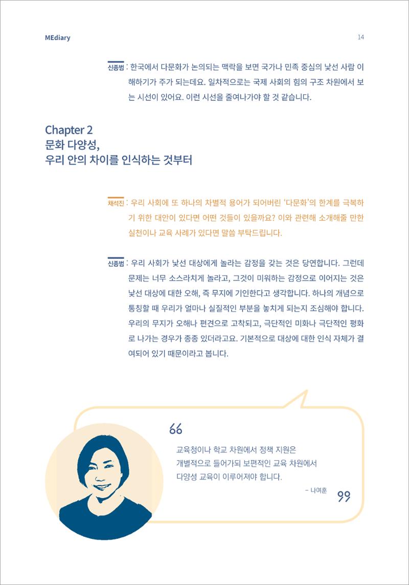 2.전문가대담_‘다문화’ 미디어교육 진단, 문화 간 대화를 위한 미디어교육 방안 4페이지