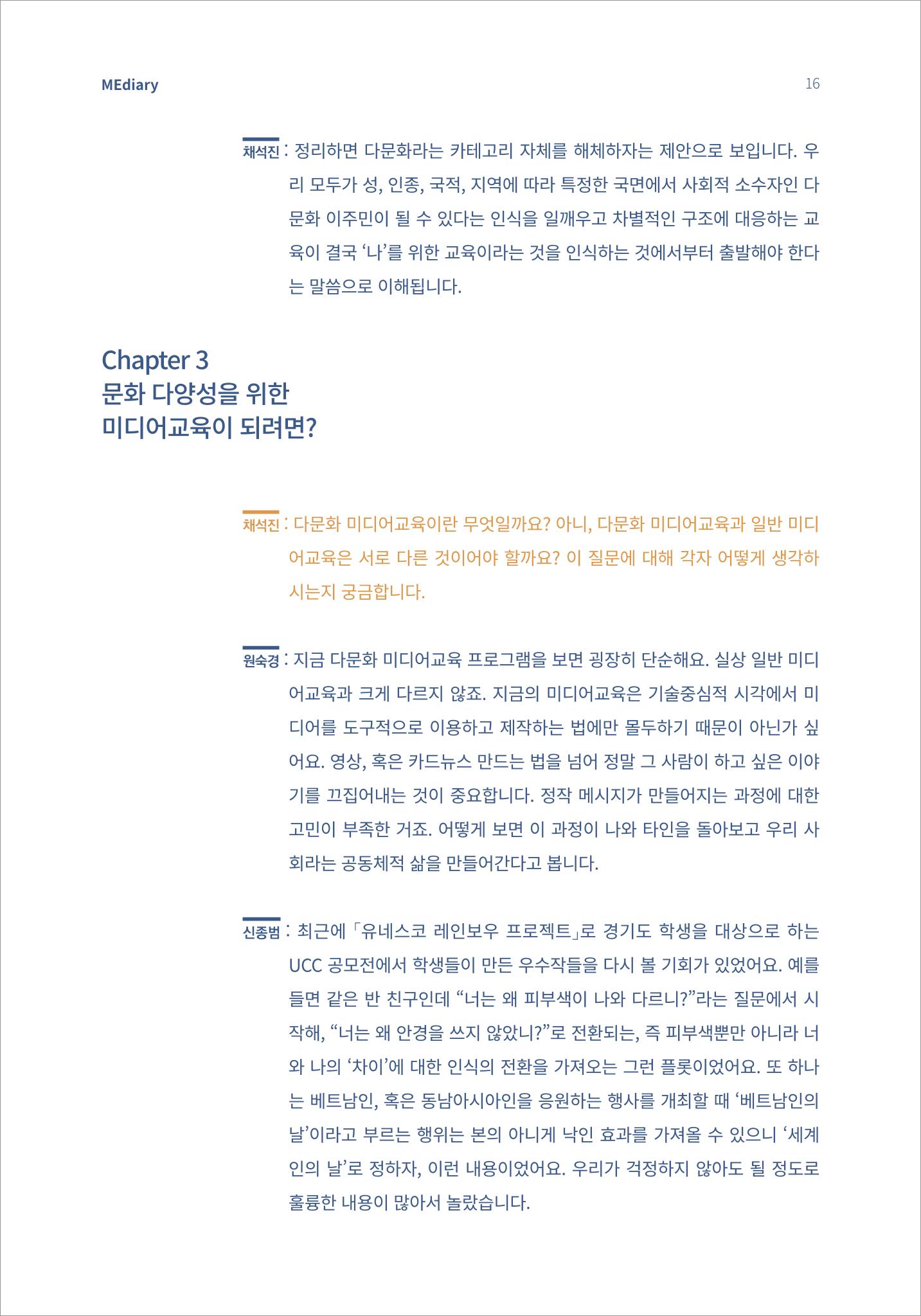 2.전문가대담_‘다문화’ 미디어교육 진단, 문화 간 대화를 위한 미디어교육 방안 6페이지