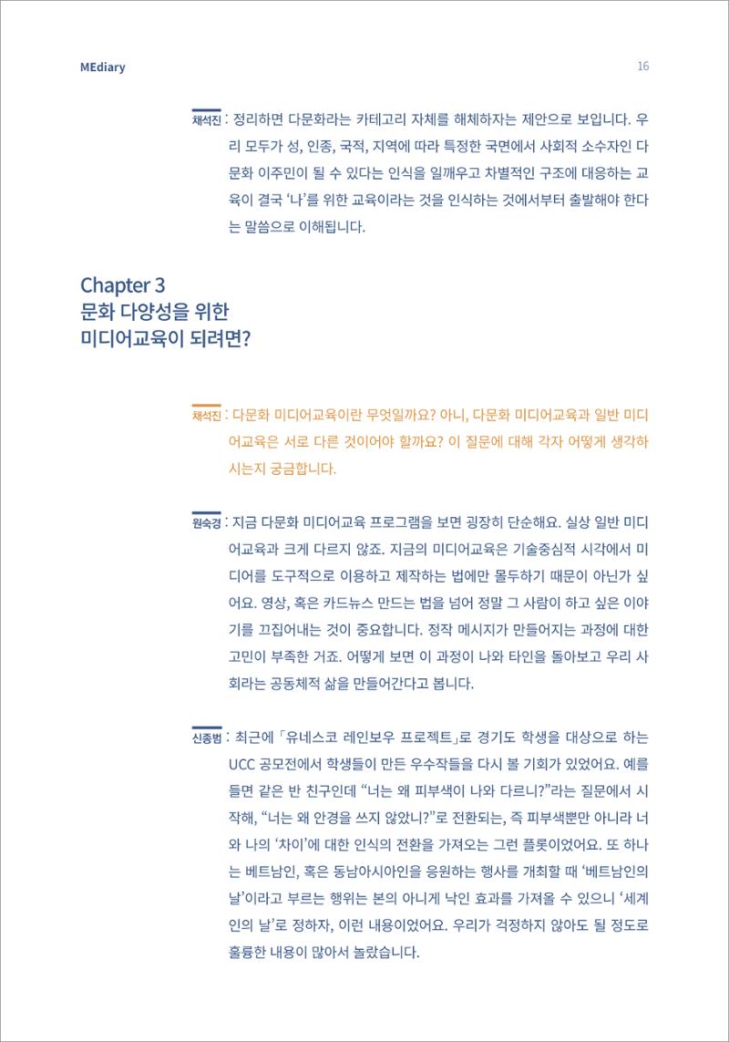 2.전문가대담_‘다문화’ 미디어교육 진단, 문화 간 대화를 위한 미디어교육 방안 6페이지