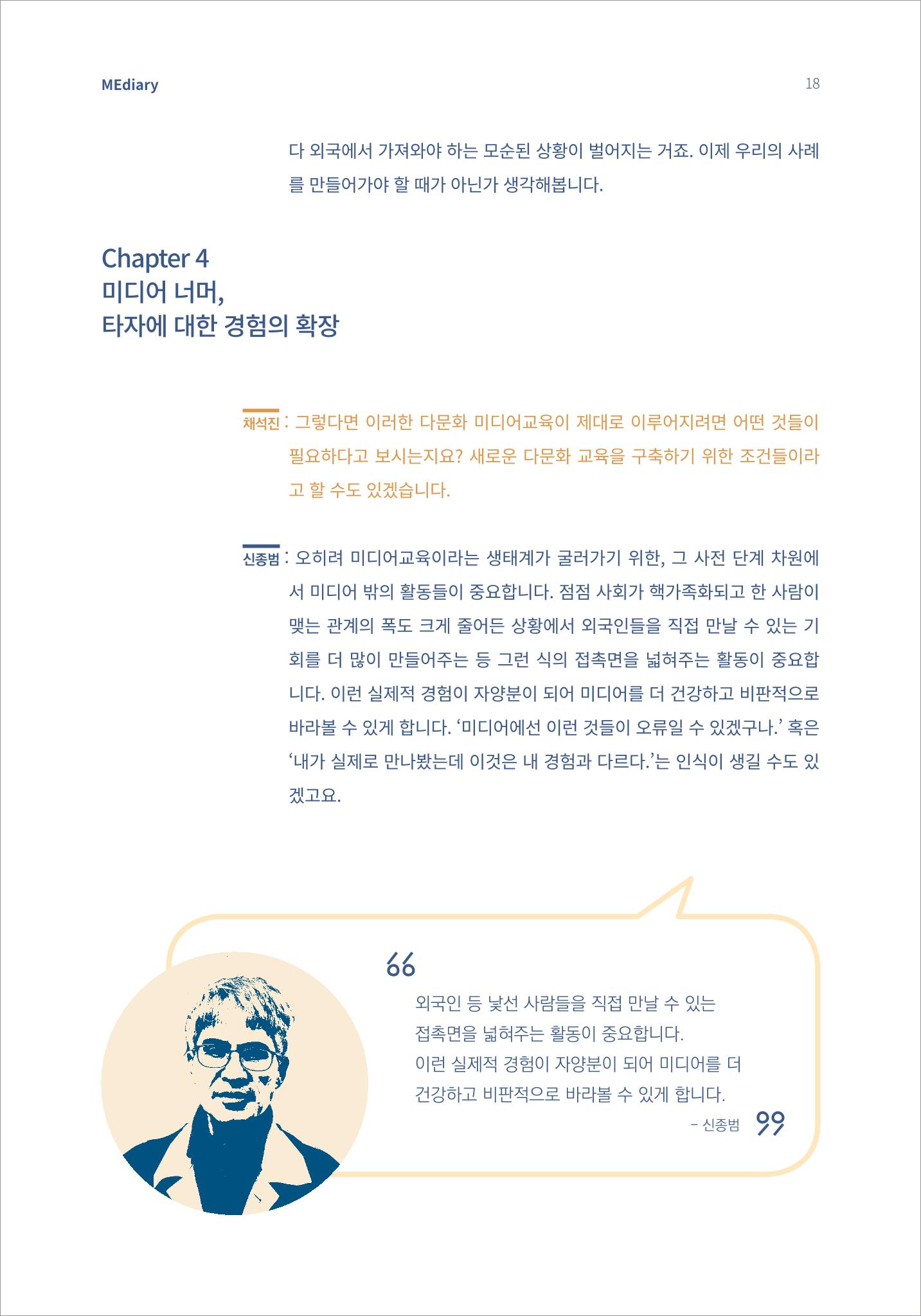 2.전문가대담_‘다문화’ 미디어교육 진단, 문화 간 대화를 위한 미디어교육 방안 8페이지