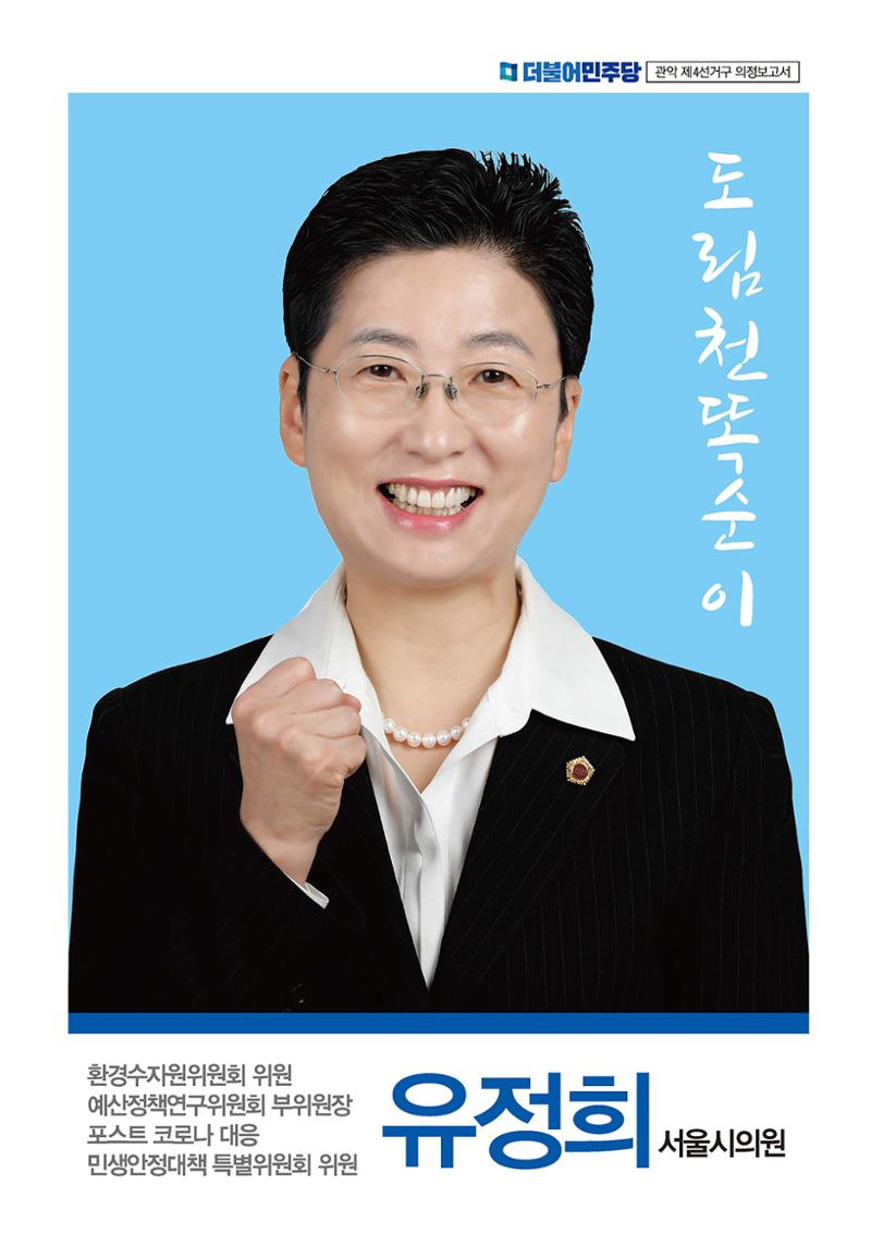 유정희 서울시의원 의정보고서 1페이지