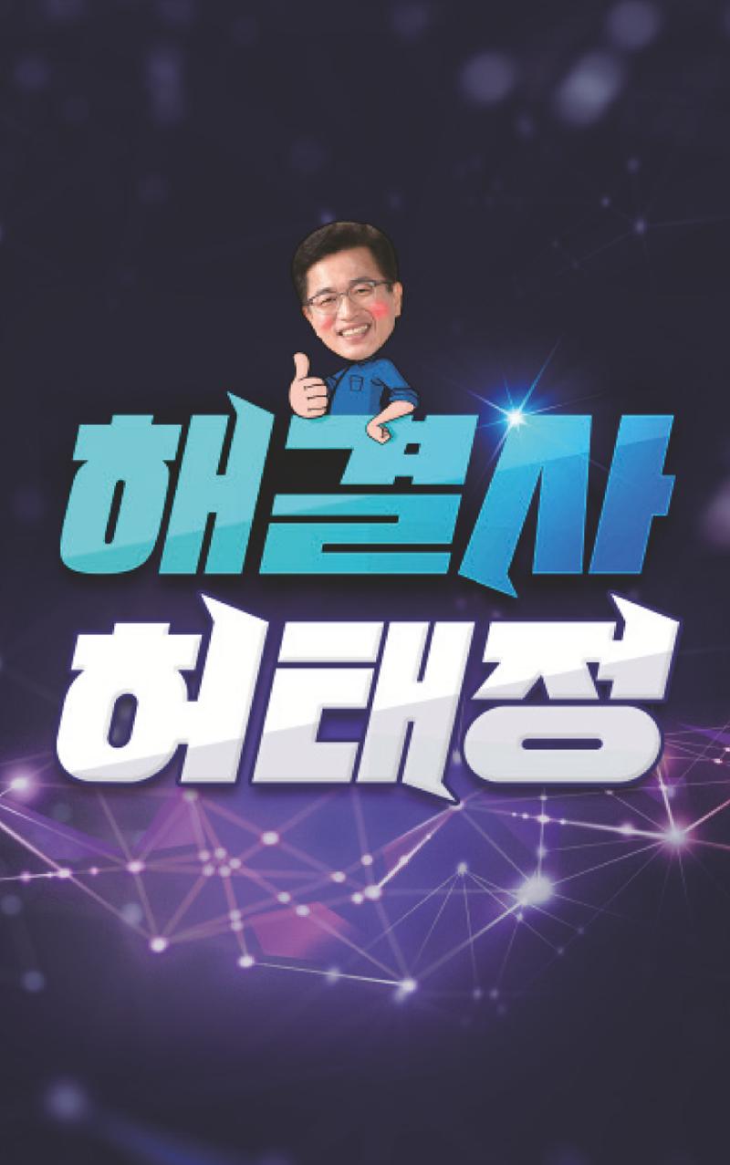 각종 오래된 현안 해결 전문 시장 허태정 1페이지