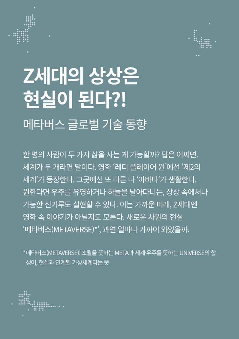 Z세대의 상상은 현실이 된다. 메타버스 글로벌 기술동향 2페이지