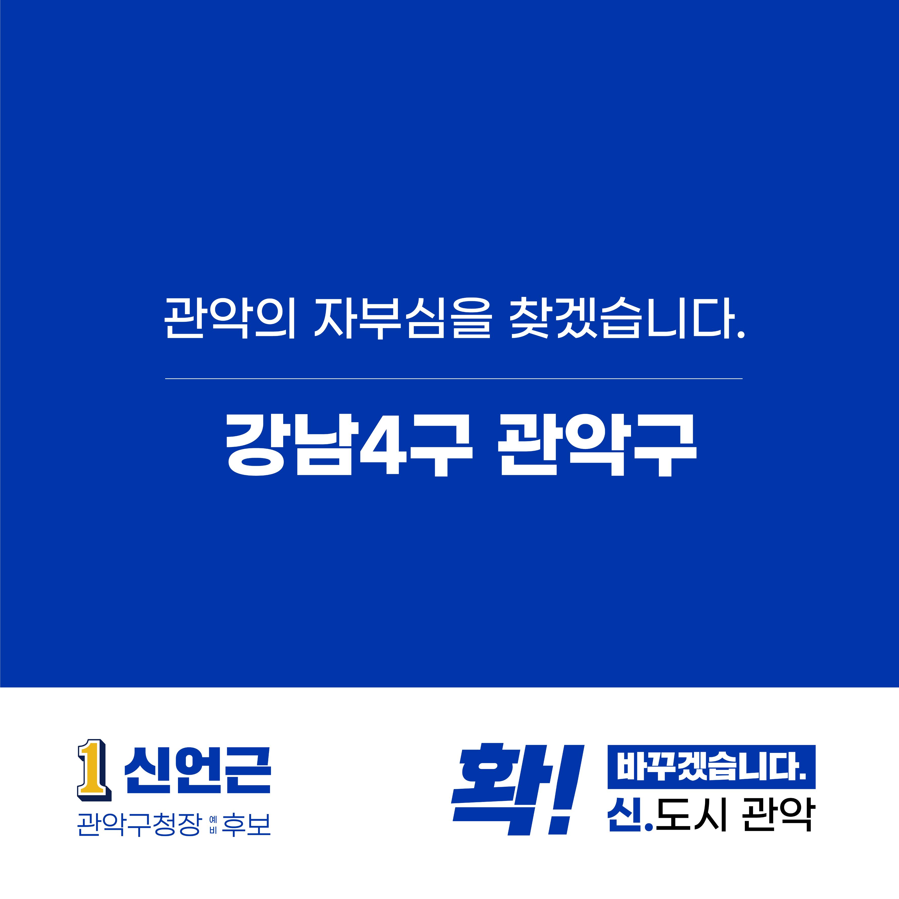 신언근 관악구청장 예비후보 공약집 13페이지