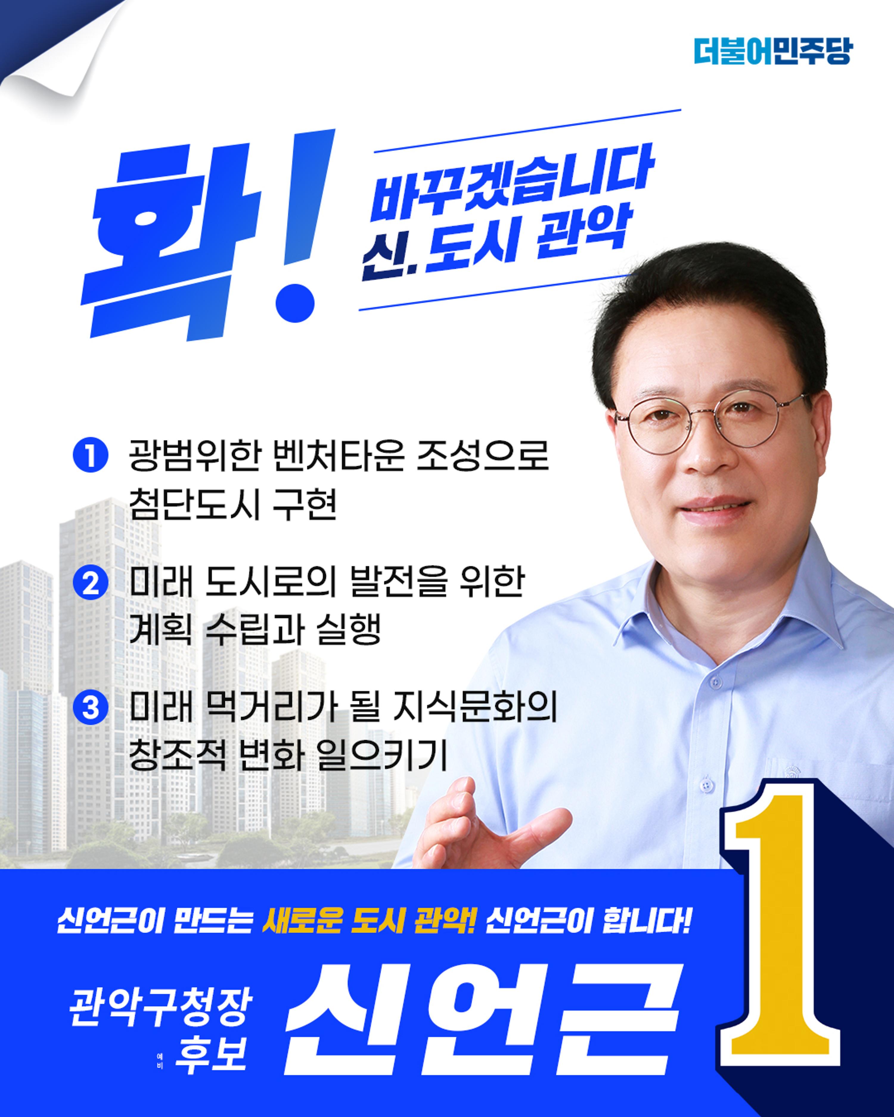 신언근 관악구청장 예비후보 공약집 14페이지