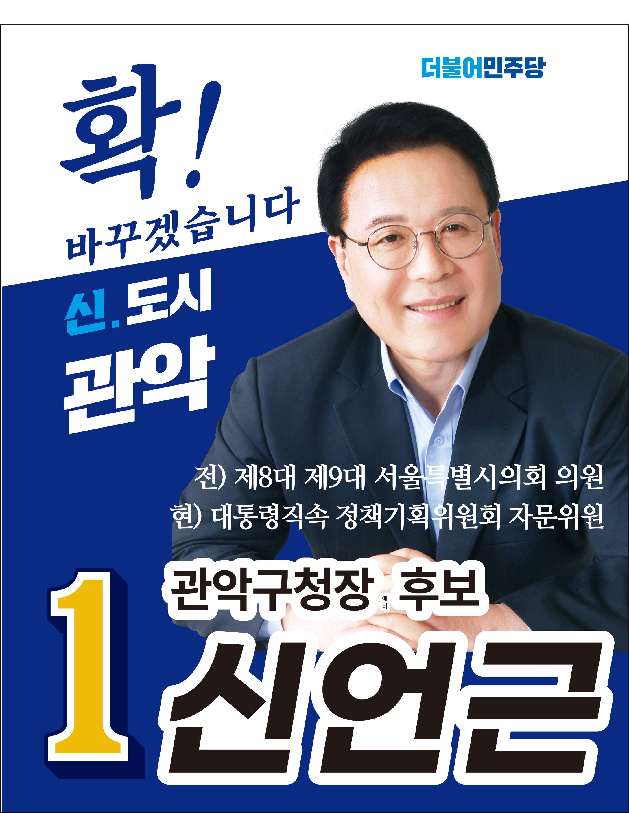 신언근 관악구청장 예비후보 공약집 9페이지