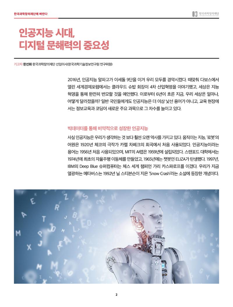 한국과학창의재단에 바란다 - 인공지능 시대 2페이지