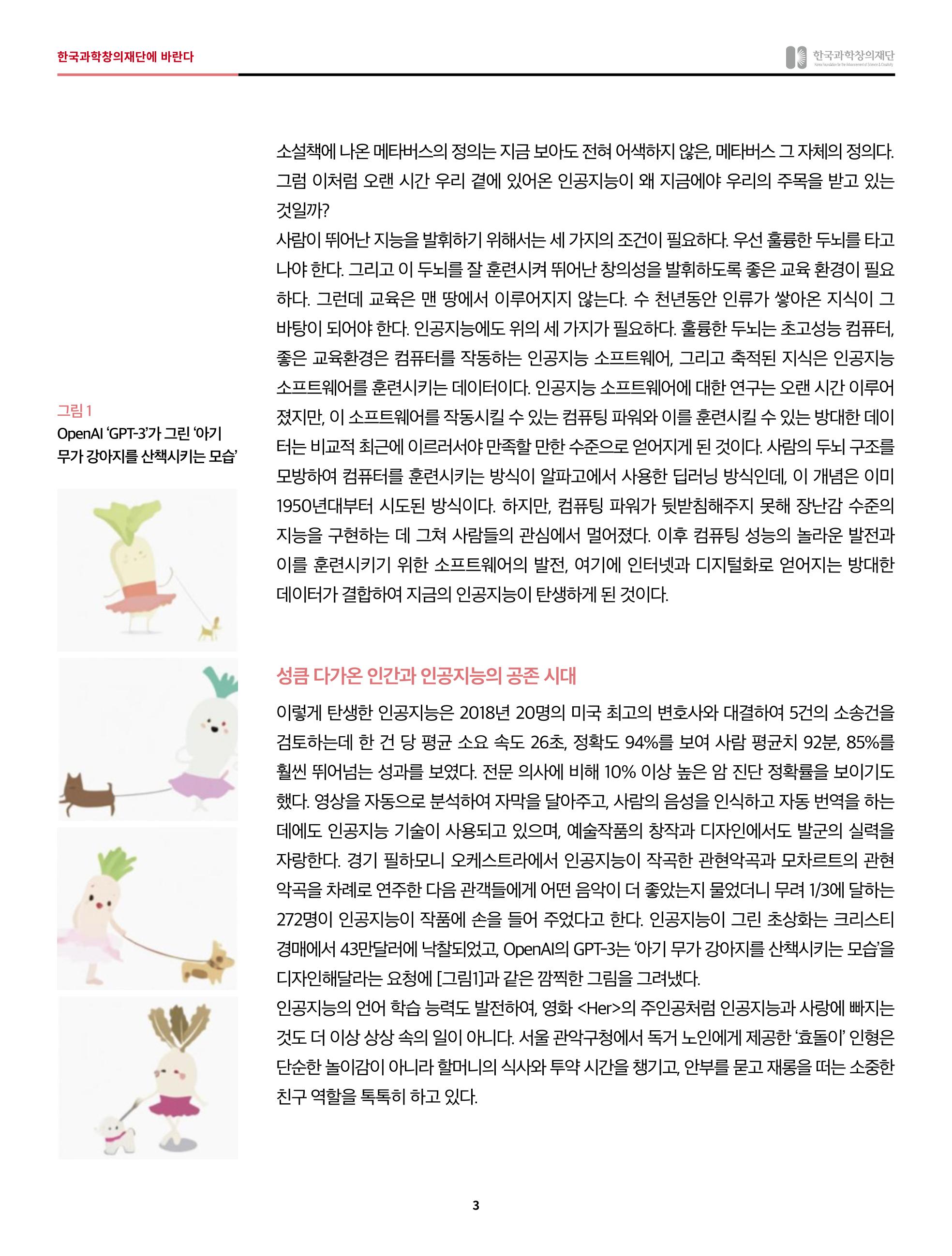 한국과학창의재단에 바란다 - 인공지능 시대 3페이지