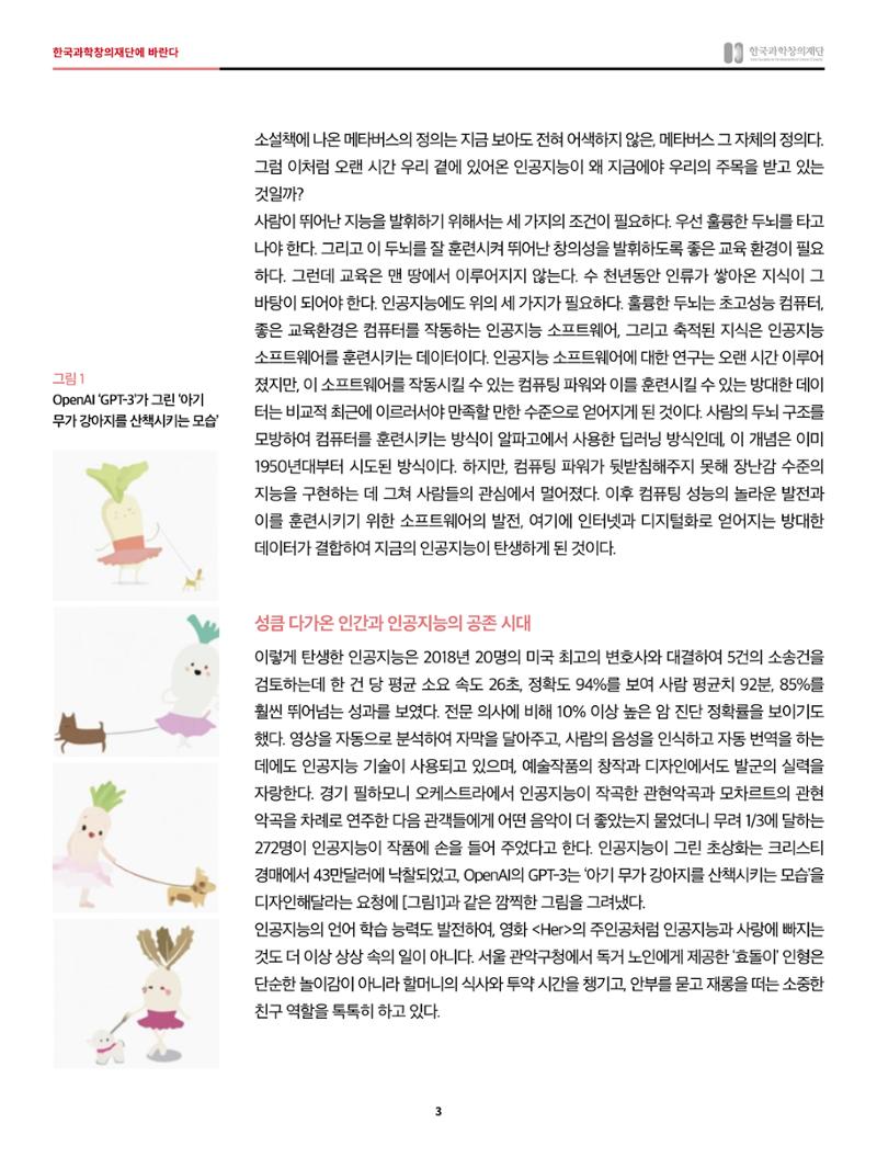 한국과학창의재단에 바란다 - 인공지능 시대 3페이지