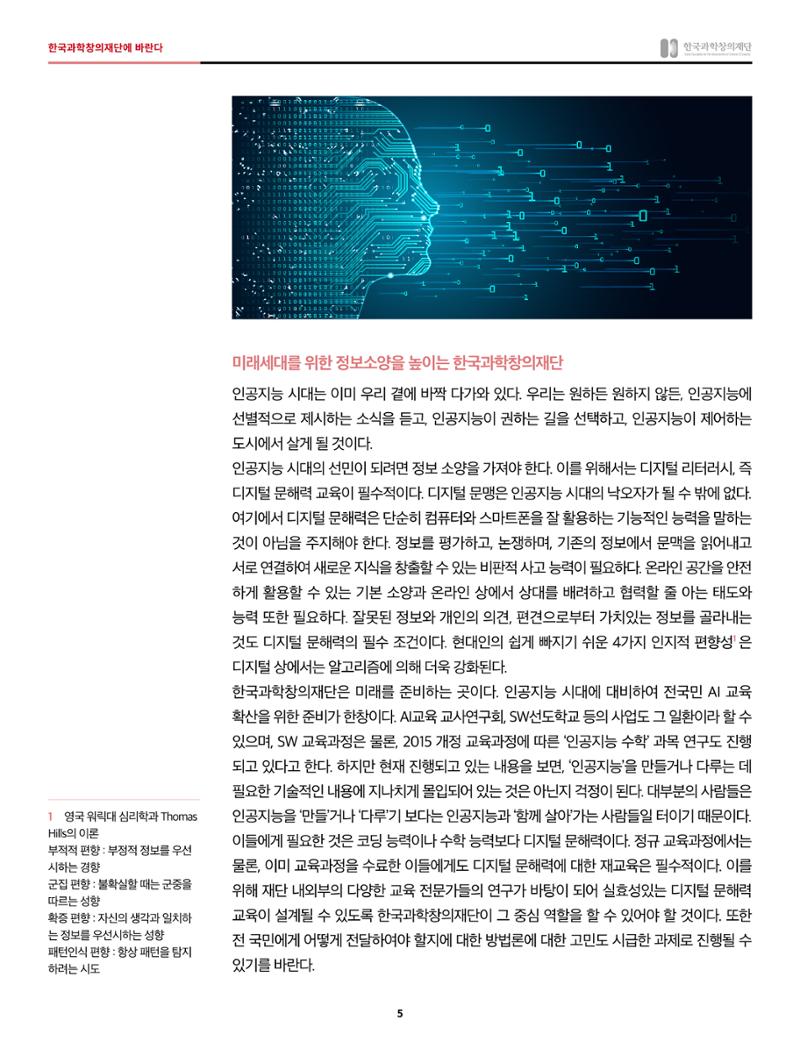 한국과학창의재단에 바란다 - 인공지능 시대 5페이지