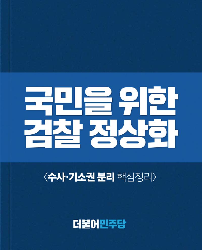 검찰 수사기소 분리 핵심 정리 1페이지