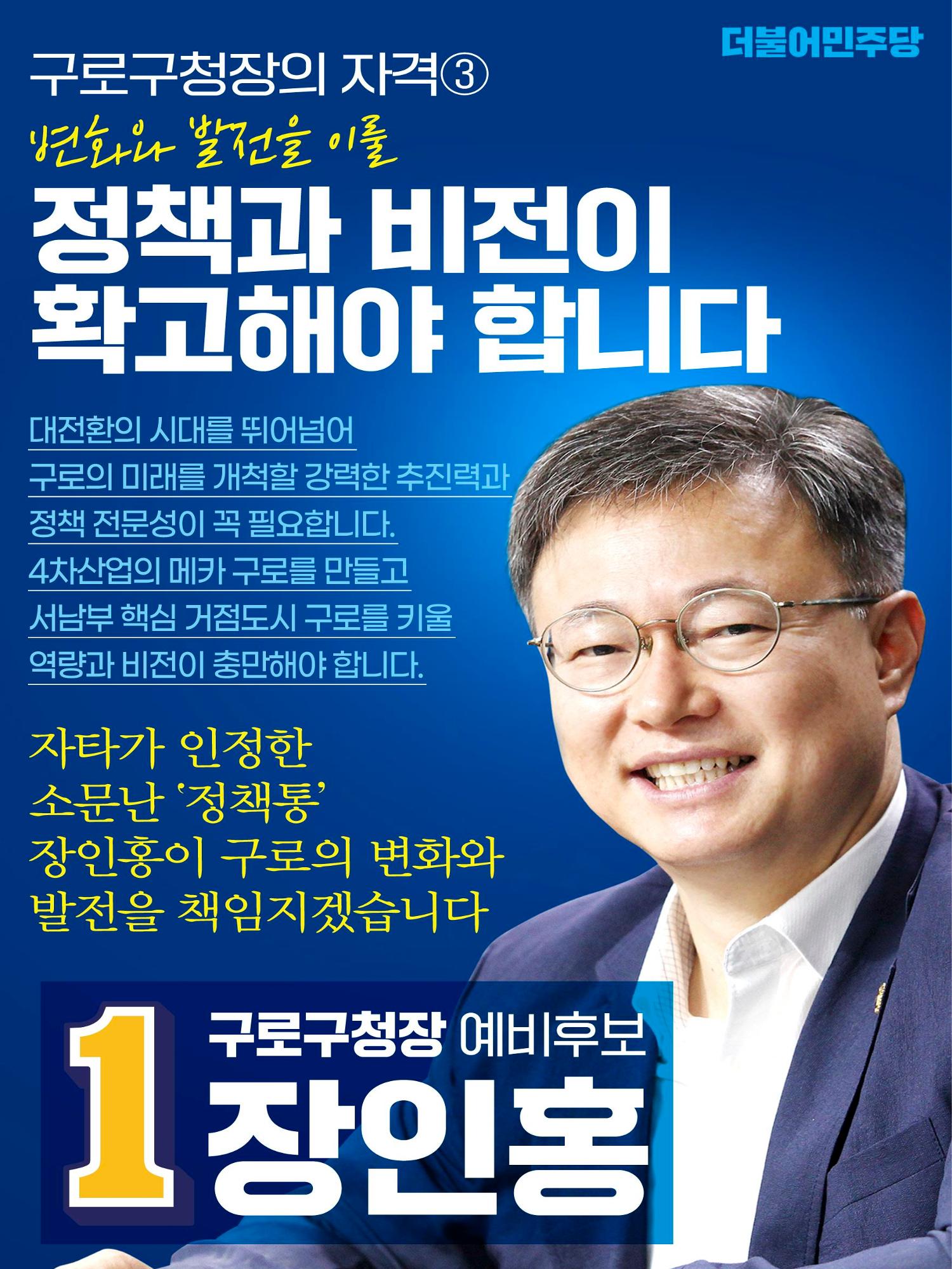 구로구청장 예비후보 장인홍 6페이지