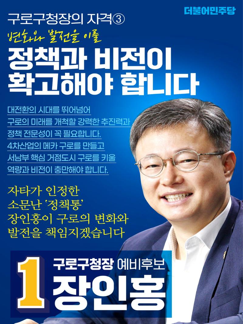 구로구청장 예비후보 장인홍 6페이지