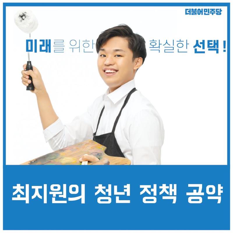 청년이 행복한 진주! 최지원 후보의 청년 정책 공약 1페이지