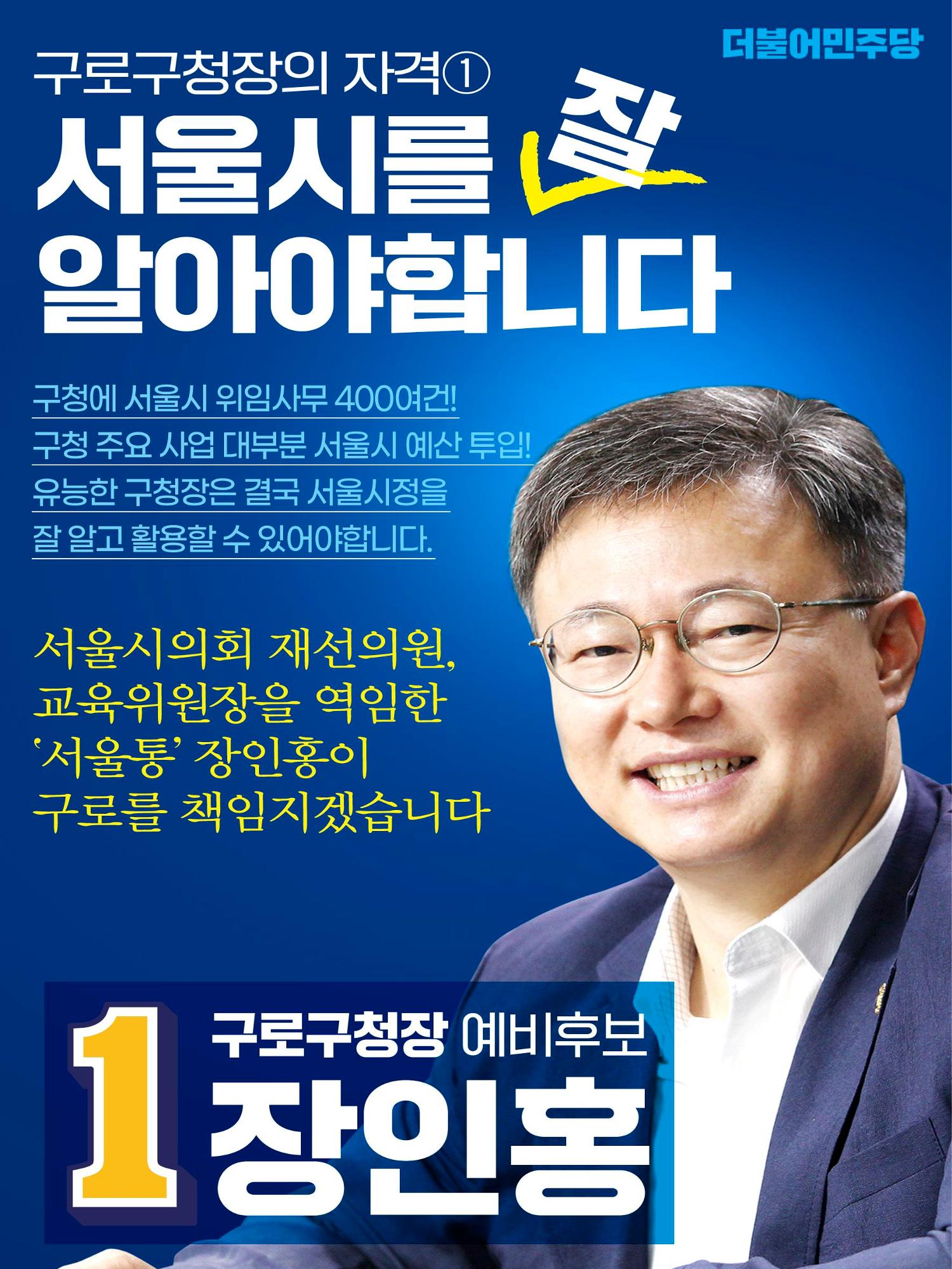 구로구청장 예비후보 장인홍2 4페이지