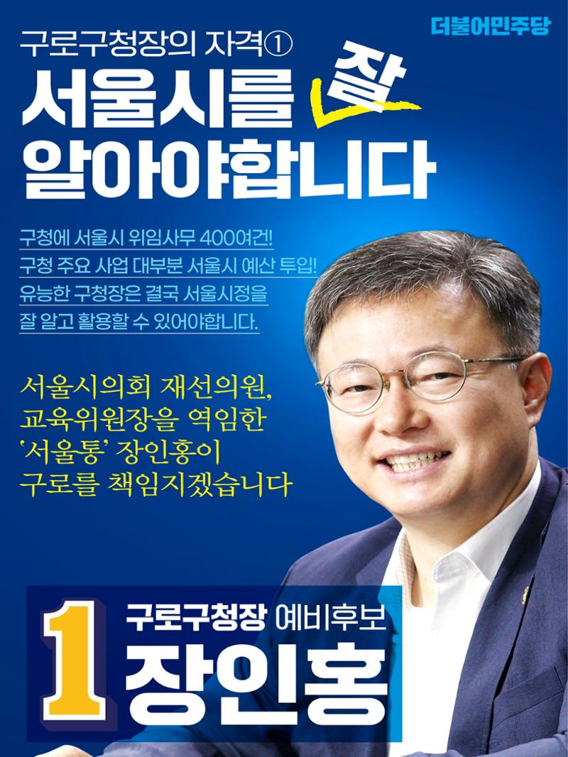 구로구청장 예비후보 장인홍2 4페이지