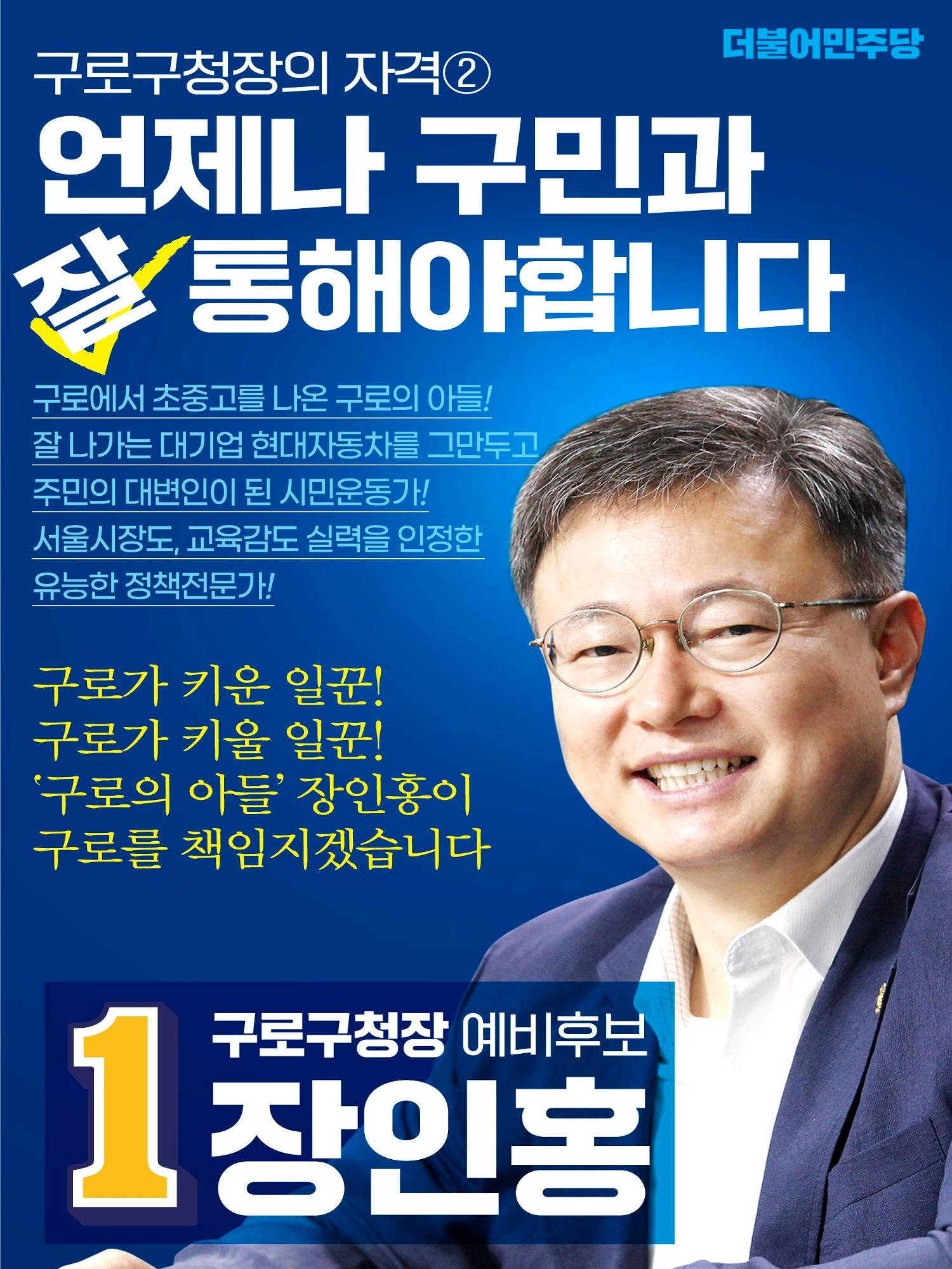 구로구청장 예비후보 장인홍2 5페이지