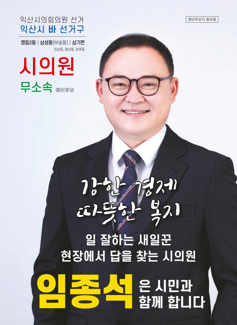 임종석 예비후보 선거홍보물 1페이지